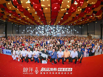 秘伴新品发布明星见面会暨海外市场战略启动大会圆满举行！