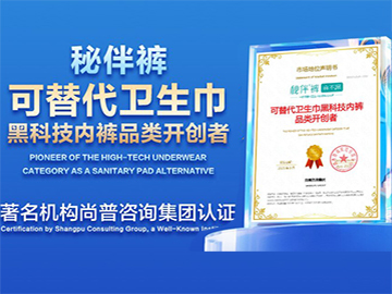 秘伴裤荣膺“可替代卫生巾黑科技内裤品类开创者”市场地位权威认证！