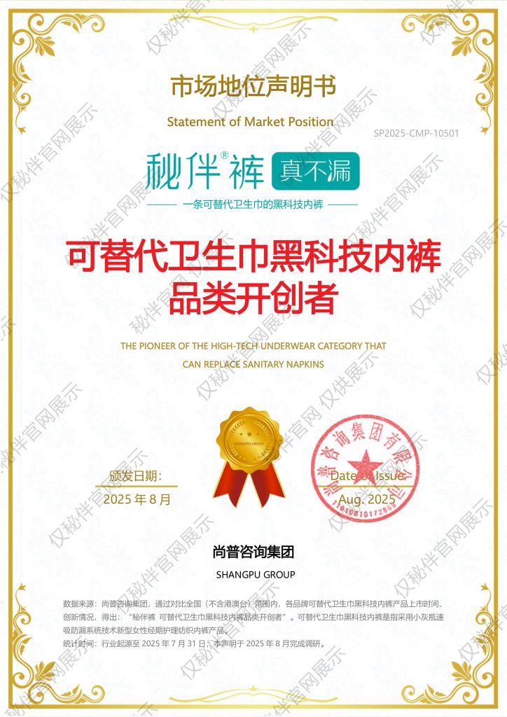 秘伴裤市场地位声明书