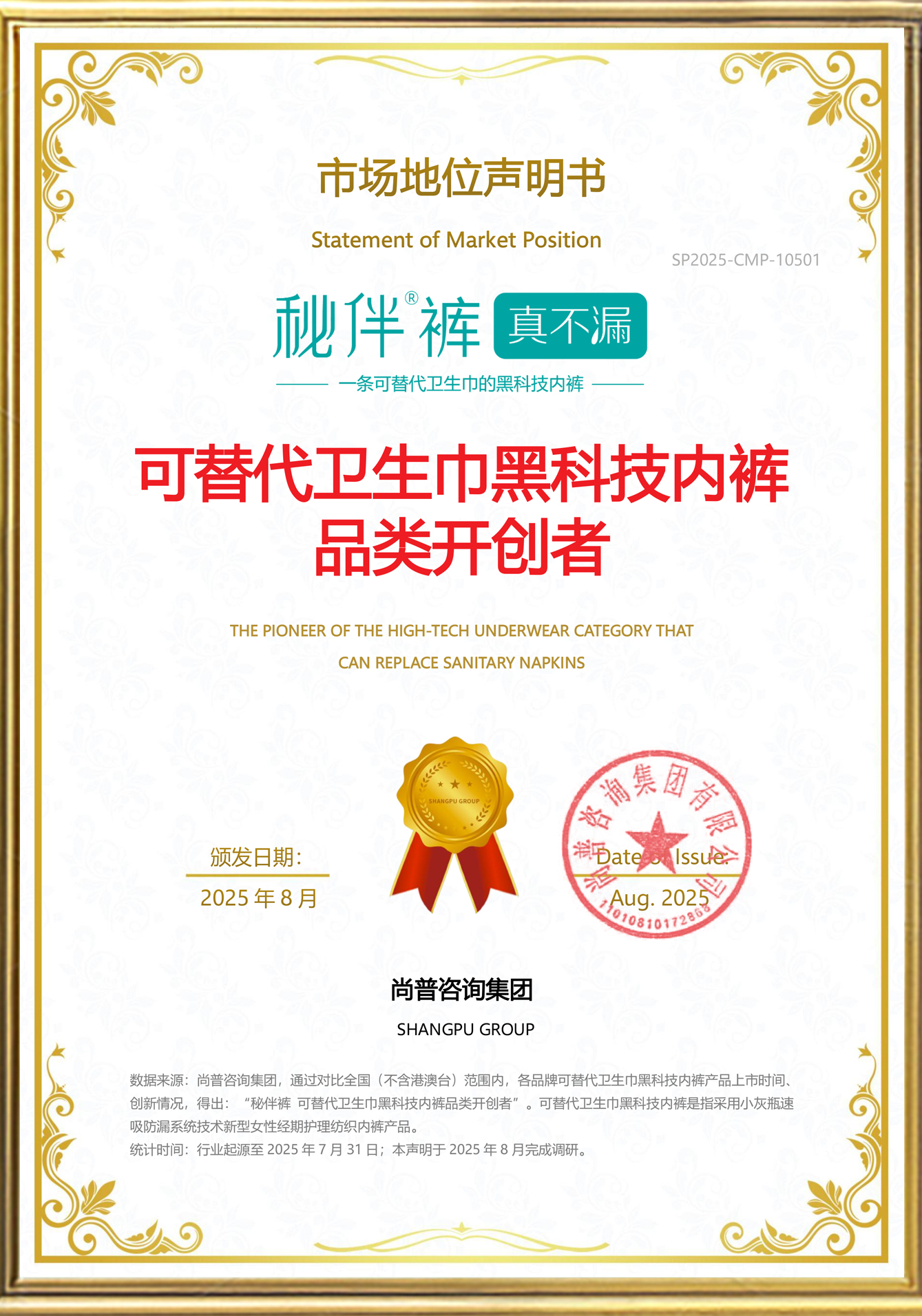 尚普资讯集团 市场地位声明书 可替代卫生巾黑科技内裤品类开创者