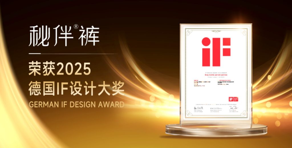 捷报丨秘伴裤荣获 2025 德国 iF 设计大奖！