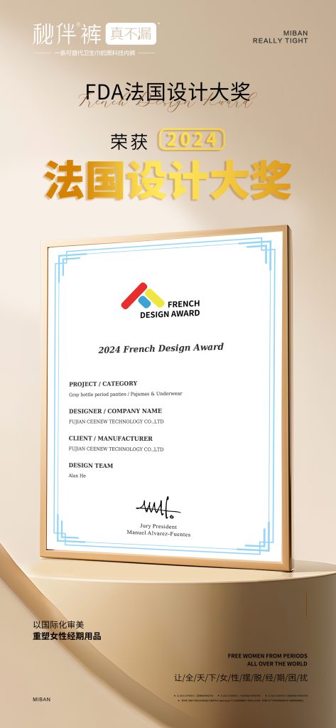 【喜讯】秘伴裤荣获2024法国设计大奖！