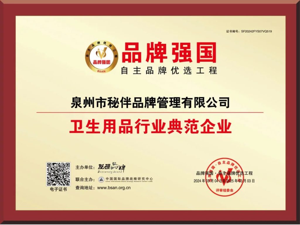 喜报,秘伴裤(公司)被授予卫生用品行业典范企业