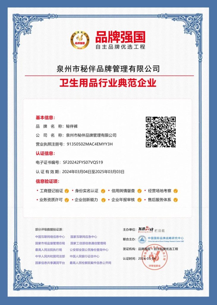 喜报,秘伴裤(公司)被授予卫生用品行业典范企业