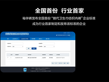 重磅！秘伴裤发布国内首份“替代卫生巾纺织内裤”产品企业标准