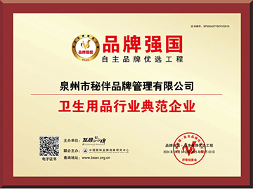 喜报,秘伴裤(公司)被授予卫生用品行业典范企业