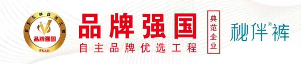 喜报,秘伴裤(公司)被授予卫生用品行业典范企业