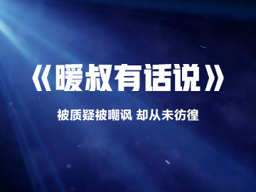 【暖叔有话说】《被质疑被嘲讽 却从未彷徨》