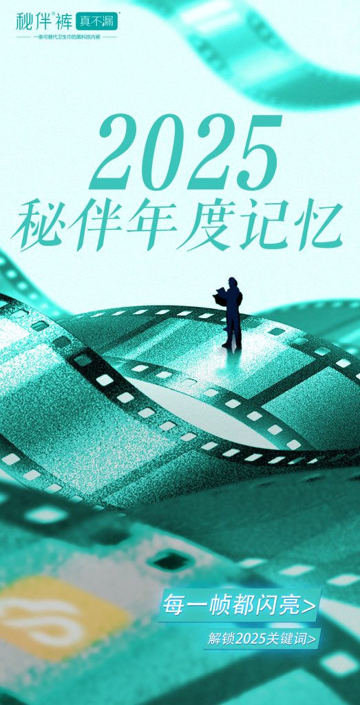 秘伴裤2025年度记忆