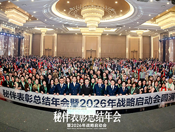 秘伴表彰总结年会暨2026战略启动会圆满落幕！
