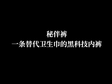 【科技+环保】秘伴裤引领经期新革命