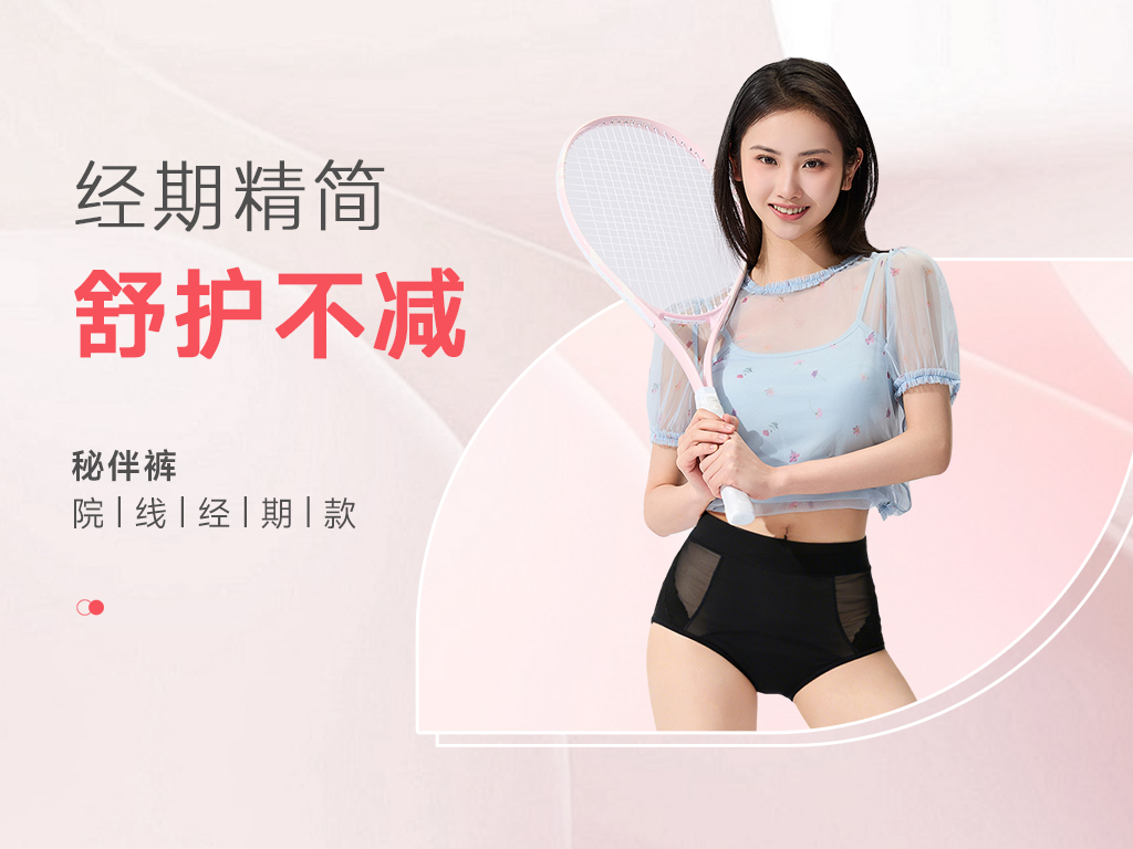 【秘伴裤院线系列-经期款】经期精简 舒护不减