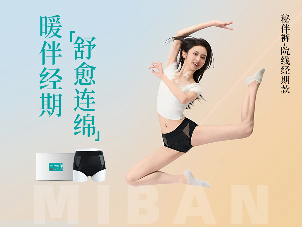 【秘伴裤院线系列-经期款】暖伴经期 「舒愈连绵」