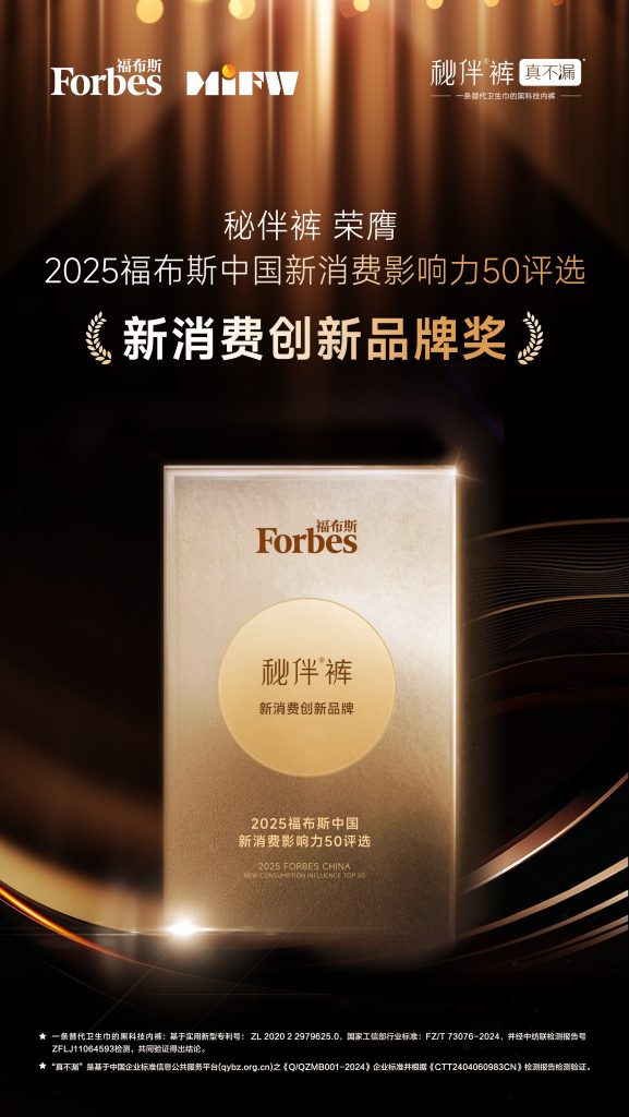 秘伴裤荣膺2025福布斯中国新消费影响力50「新消费创新品牌奖」!