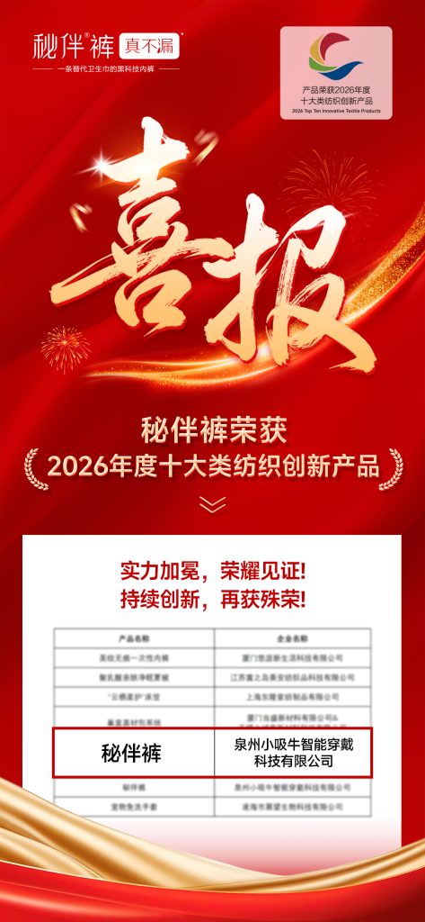 秘伴裤斩获2026年度十大类纺织创新产品荣誉