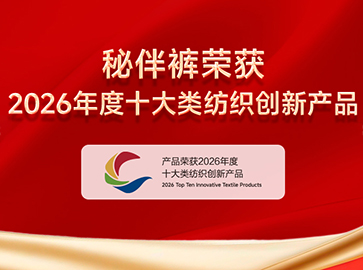 秘伴裤斩获2026年度十大类纺织创新产品荣誉